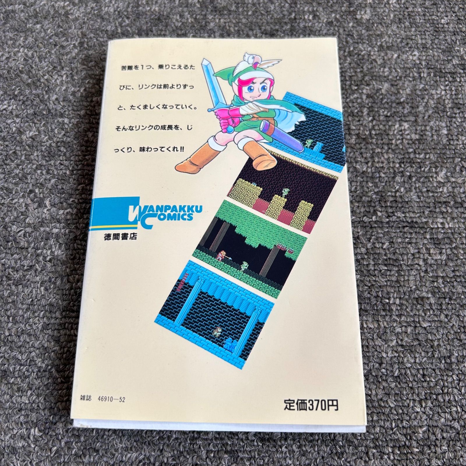 リンクの冒険 第1巻 わんぱっくコミックス 初版 漫画 リンクの冒険 1 わん
