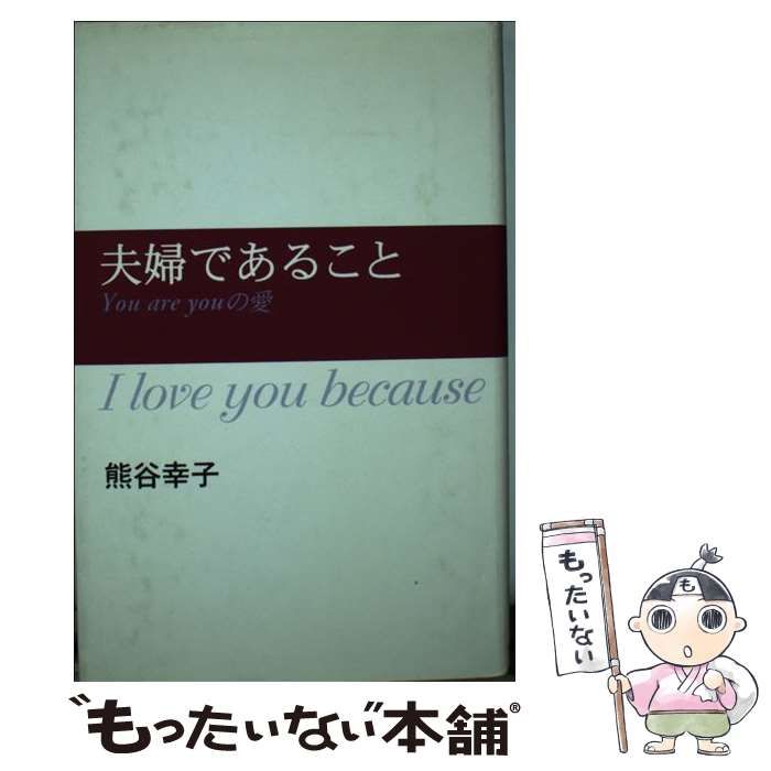 【中古】 夫婦であること Ｙｏｕ　ａｒｅ　ｙｏｕの愛/佼成出版社/熊谷幸子 中古】 夫婦であること You are youの愛 / 熊谷 幸子 / 佼成出版