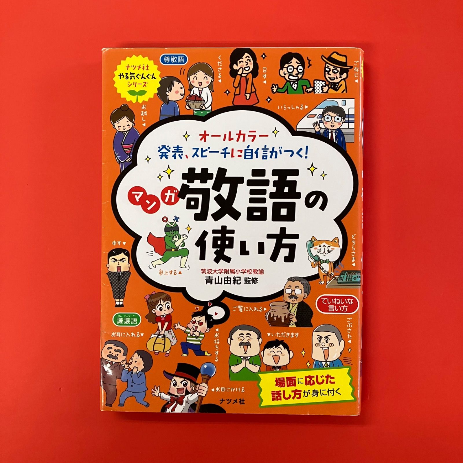 オールカラー発表、スピーチに自信がつく!マンガ敬語の使い方 オールカラー 発表、スピーチに自信がつく! マンガ 敬語の使い方