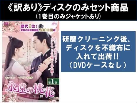 訳あり】永遠の桃花 三生三世(29枚セット)第1話～第58話 最終 ※ディスクのみ【字幕】【全巻セット 洋画 中古 DVD】ケース無:: レンタル -  メルカリ