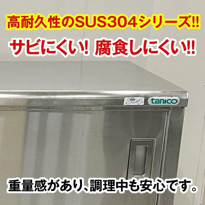 中古 タニコー 調理台 引き戸両面仕様 TA-WCT-150AW SUS304シリーズ