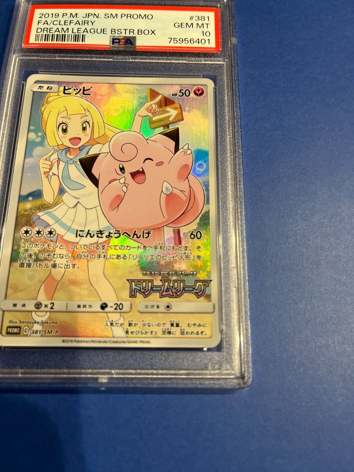 PSA10 ピッピ CHR プロモカード 381/SM-P リーリエ ワンオーナー品