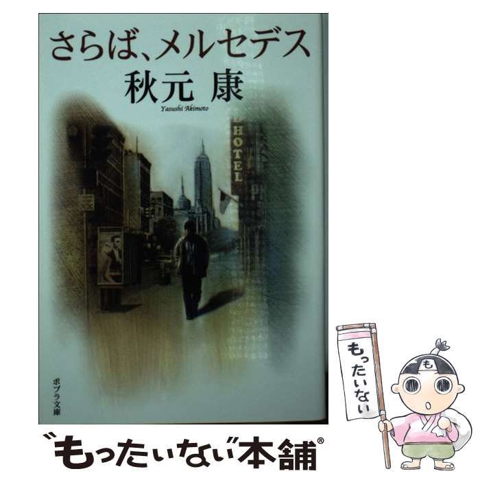 【中古】 さらば、メルセデス/ポプラ社/秋元康 中古】 さらば、メルセデス (ポプラ文庫 あ3-1) / 秋元康