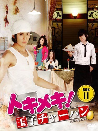 トキメキ!玉子チャーハン BOX-Ⅱ〈5枚組〉 Amazon.co.jp: トキメキ! 玉子チャーハン BOX-I [DVD] : ジロー