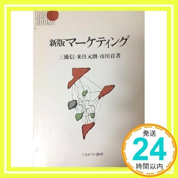 マーケティング 新版 (BASIC BOOKS) 三浦 信_02 - メルカリ