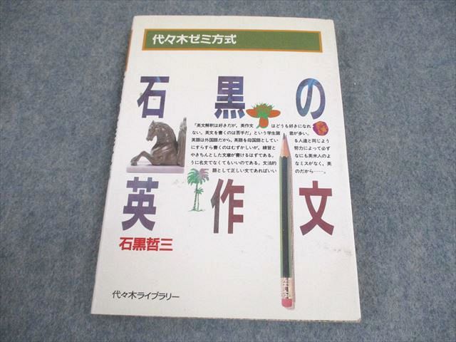 【通販 人気】 英語 代ゼミ 代々木ゼミ方式 書き込み 状態良い 石黒の英作文 英語