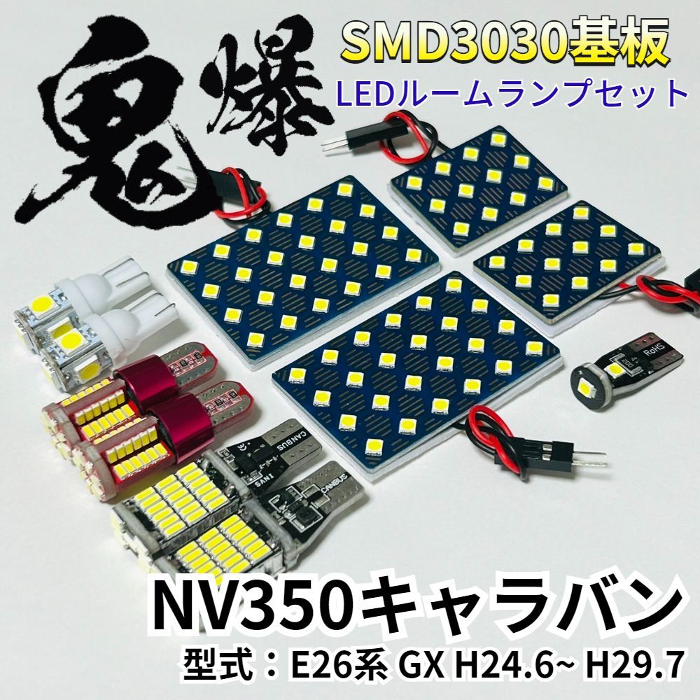 AmeCanJapan NV350キャラバン E26 GX ニッサン LED ルームランプ バックランプ ナンバー灯 ポジション球 車用 T10 鬼爆基板 SMD 3030 ルーム球 パーツ