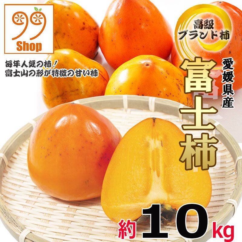 愛媛県産 富士柿 10kg 3499円 訳あり家庭用 甘柿 - 99ショップ - メルカリ