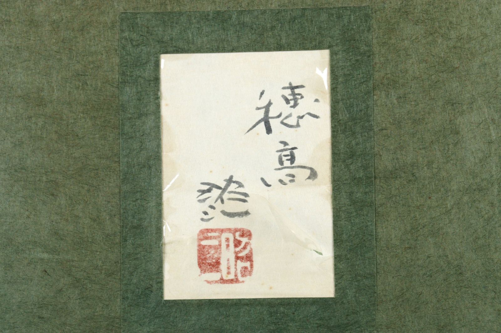 穂高
