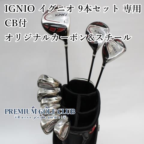 IGNIO イグニオ 9本セット スタンドバッグ付 オリジナルカーボン R ＆スチールシャフト 3147