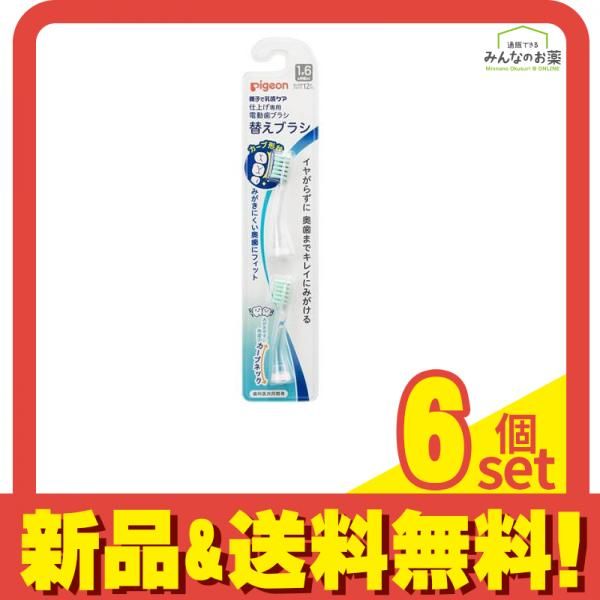 【人気，限定SALE】 ピジョン 仕上げ専用 電動歯ブラシ 替えブラシ 1才6ヵ月頃から 2個入 6個セット まとめ売り 歯ブラシ