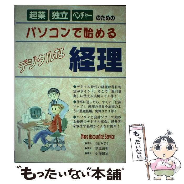 【中古】 パソコンで始めるデジタルな経理 起業・独立・ベンチャーのための/アートブック本の森/石山みどり パソコンで始めるデジタルな経理 / 石山 みどり/笠原 清明/小海