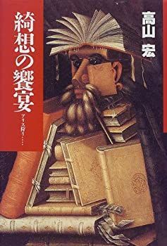 【中古-非常に良い】 綺想の饗宴 アリス狩り