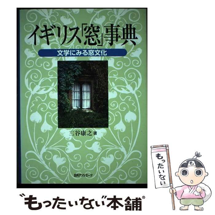 【中古】 イギリス「窓」事典 文学にみる窓文化 / 三谷 康之 / 日外アソシエーツ