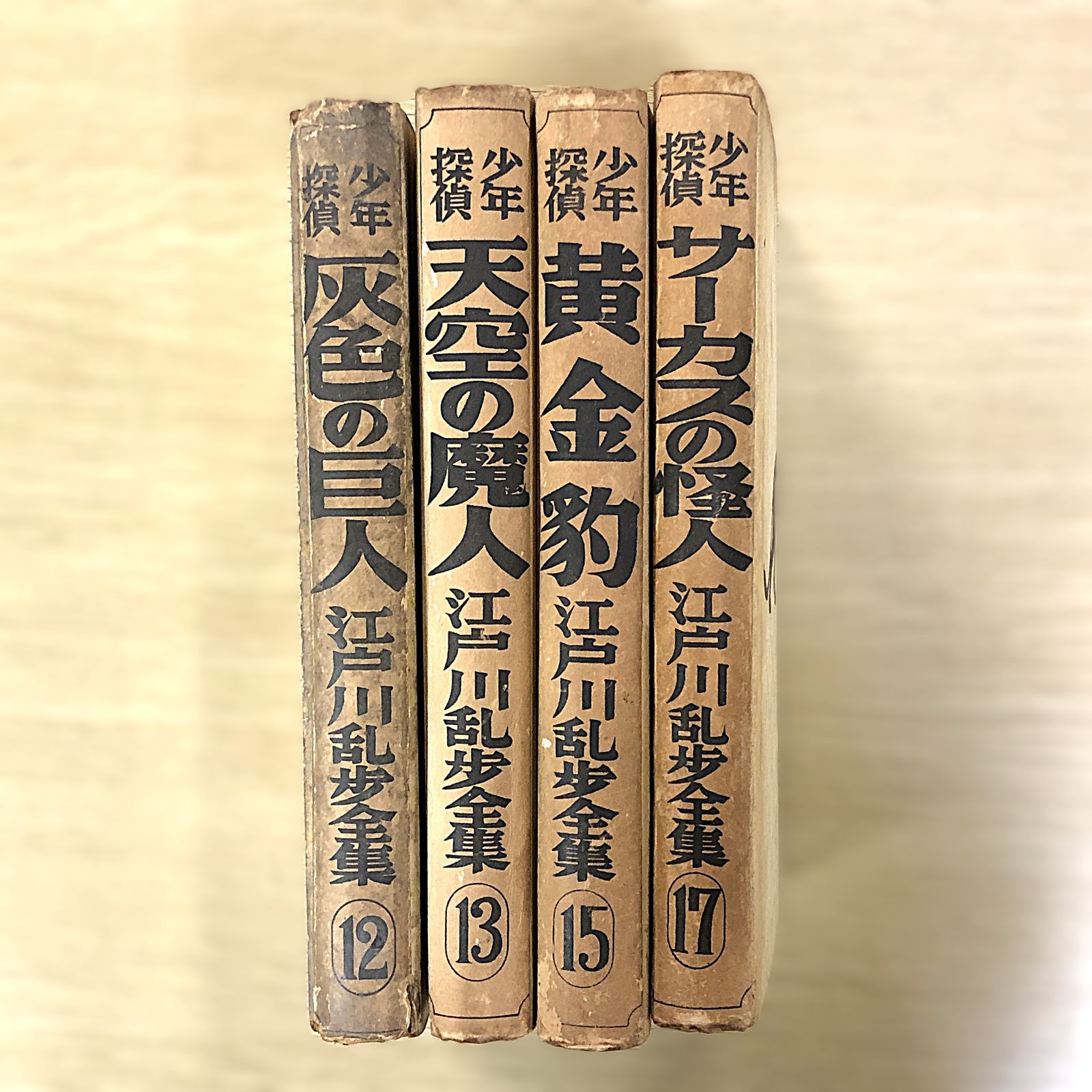 希少】江戸川乱歩全集 4冊セット☆昭和32年発行／光文社（12・13・15 