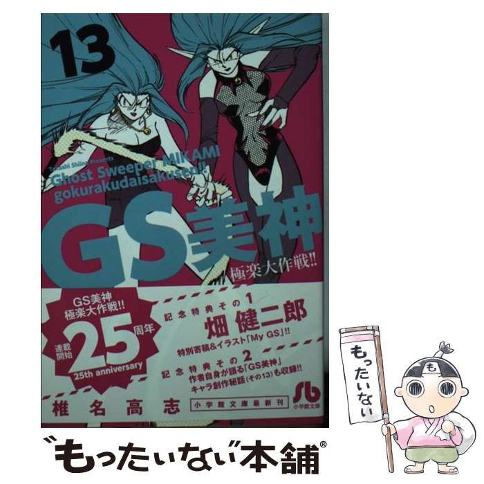 中古】 GS美神 極楽大作戦！！ 13 （小学館文庫） / 椎名 高志 / 小学館 - メルカリ