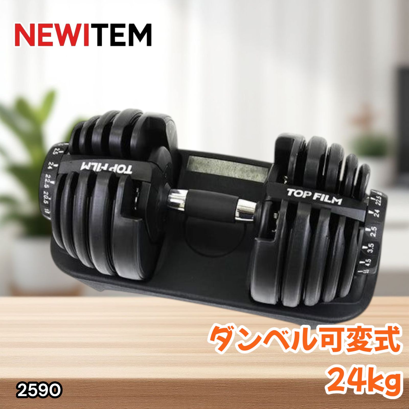 2590 ダンベル 可変式 24kg ブラック 1個 単品 多機能 2秒で重量変化 2.5~24kg15段階調節 分かりやすいキロ表示 鉄アレイ 安全設計 省スペース 収納 一部地域離島別途配送料有