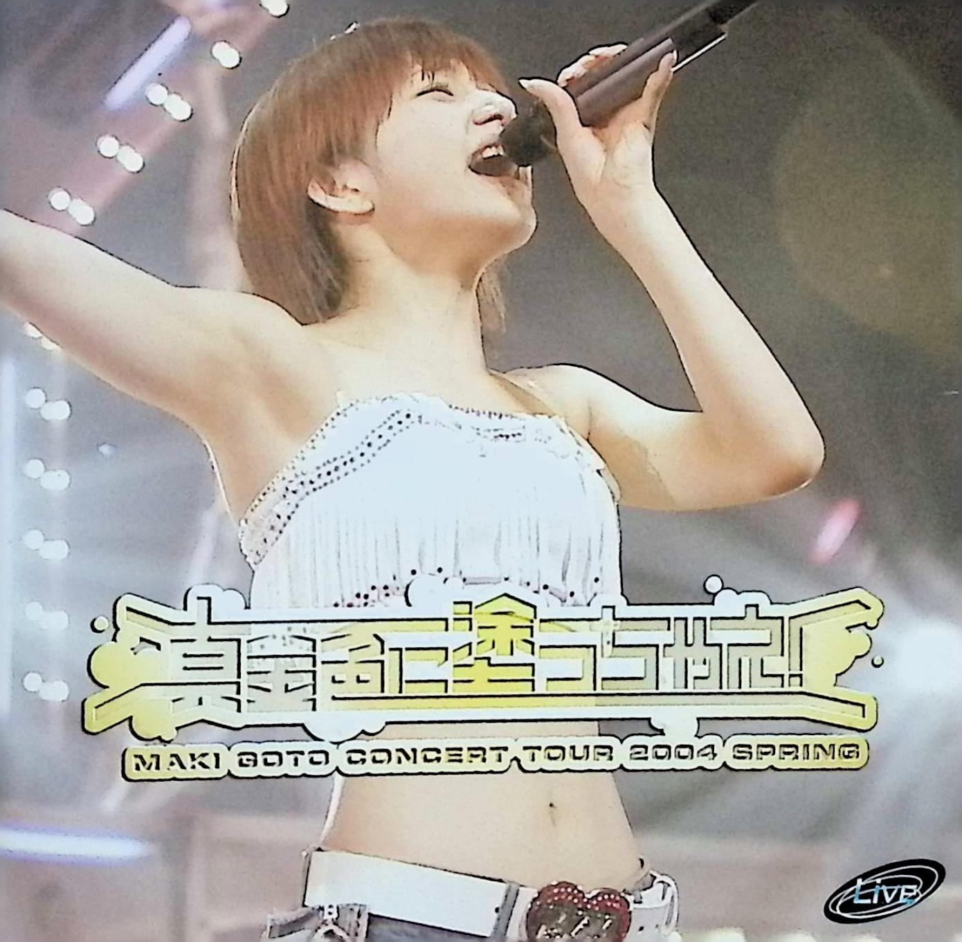 後藤真希コンサートツアー2004春~真金色に塗っちゃえ!~ [DVD