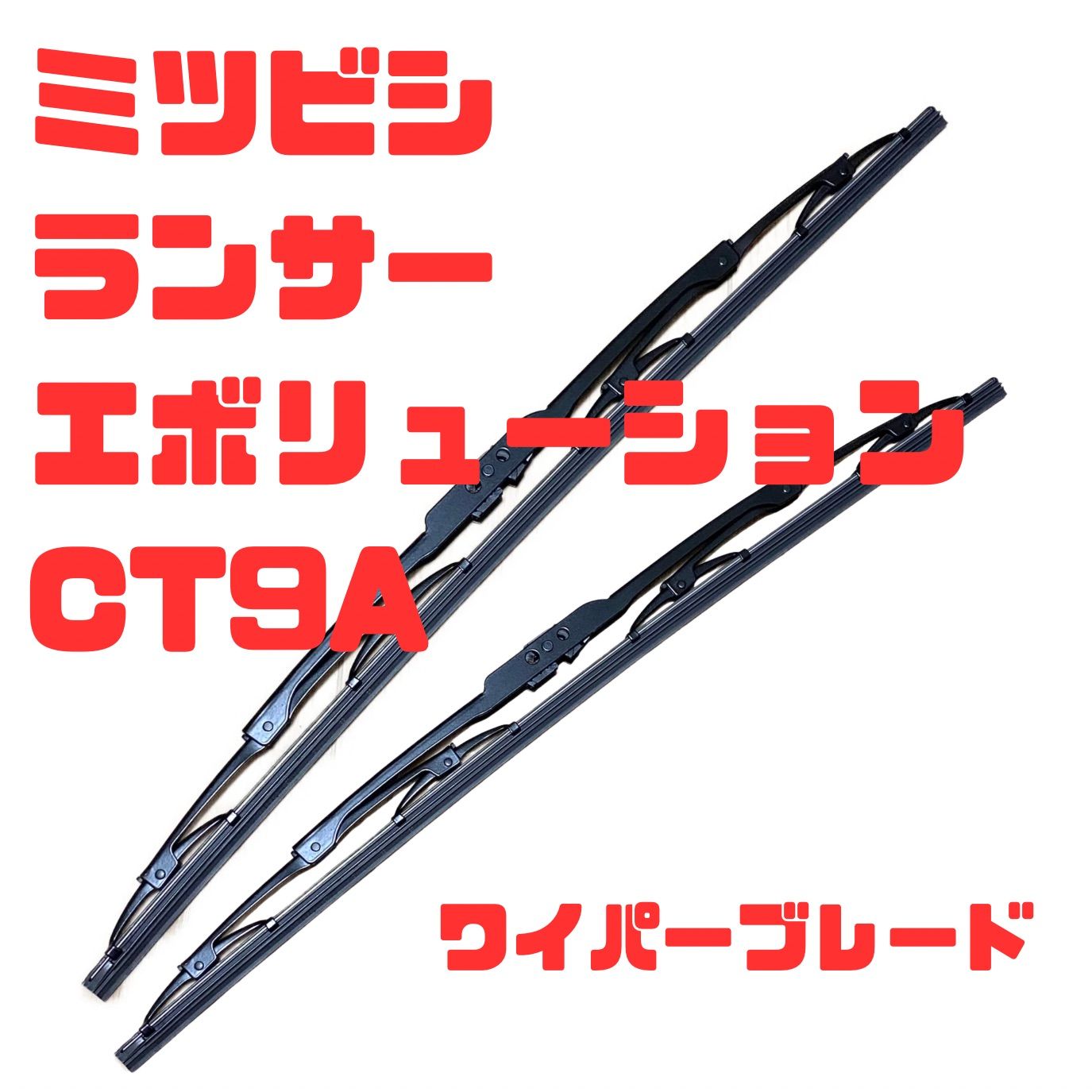 ミツビシ ランサーエボリューション/ランエボ CT9A H13.2~H19.9適合 