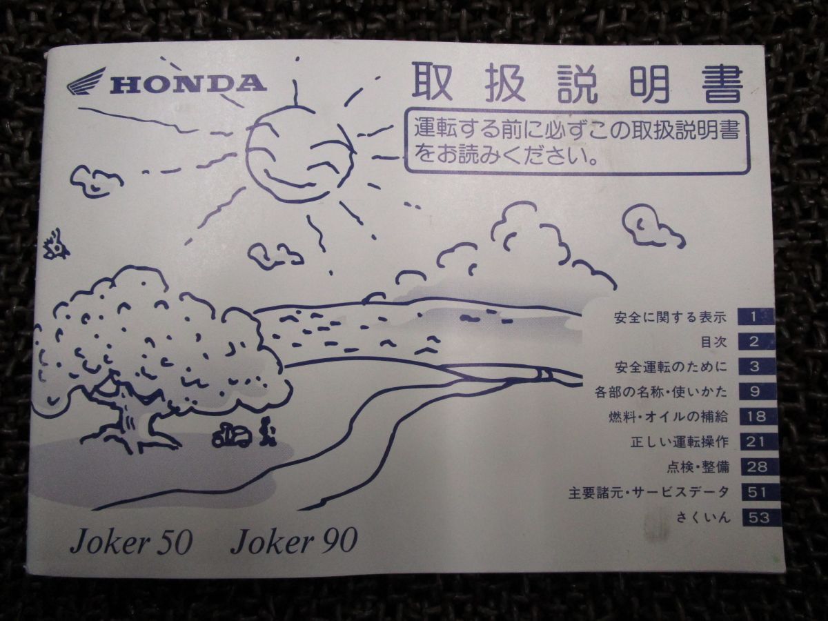 ジョーカー 50 90 取扱説明書 AF42 HF09 ○ R729！ホンダ JOKER HONDA