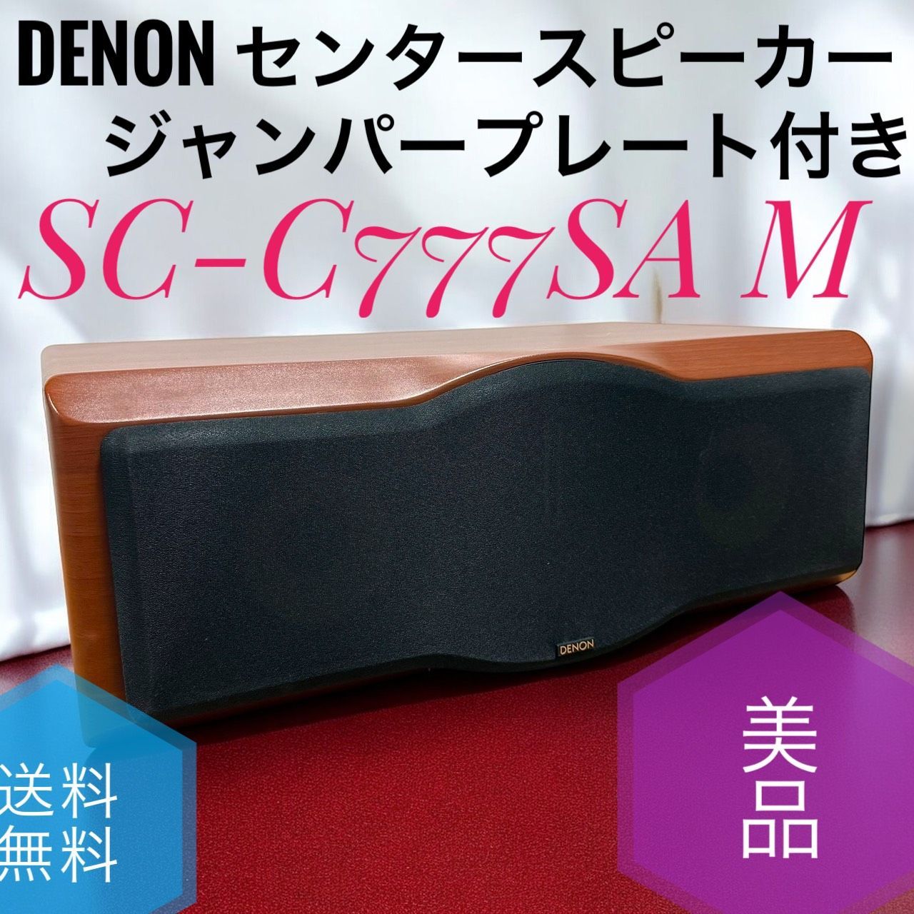 DENON デノン SC-C777SA M 木目 センタースピーカー ジャンパープレート付き
