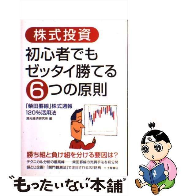 中古】 株式投資 初心者でもゼッタイ勝てる6つの原則 「柴田罫線」株式週報120％活用法 / 清光経済研究所 / つちや書店 - メルカリ