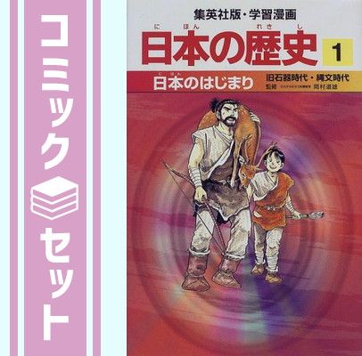 【セット】学習漫画日本の歴史 20巻+別巻2冊 22冊セット 岡村 道雄; 入間田 宣夫; 高埜 利彦; 松尾 尊よし; 吉村 武彦; 池上 裕子; 海野 福寿 and 木村 尚三郎