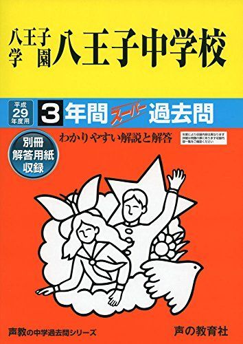 八王子学園八王子中学校 平成29年度用―声教の中学過去問シリーズ (