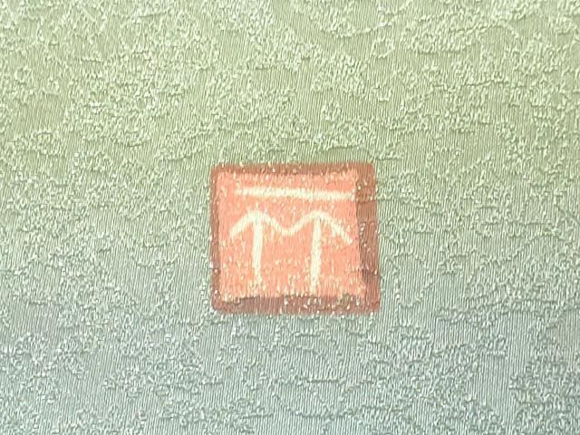 平和屋着物□極上 久保田一竹 幻の辻が花 太鼓柄袋帯 草花地紋 金通し  