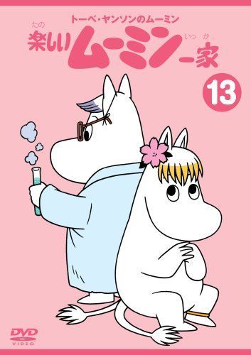 トーベ・ヤンソンのムーミン 楽しいムーミン一家 13 [DVD] 【公式通販】