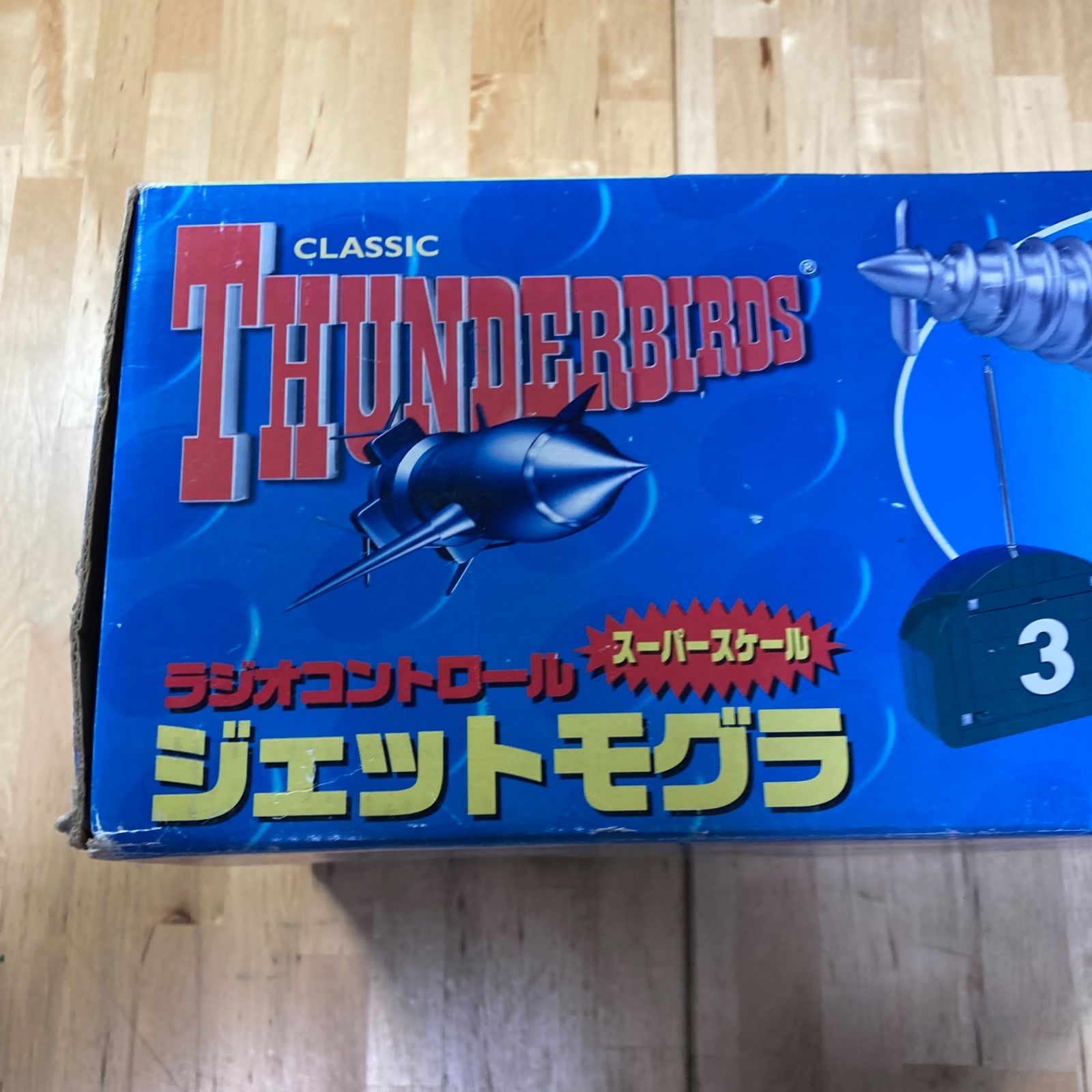 サンダーバード ラジコン ジェットモグラ - メルカリ