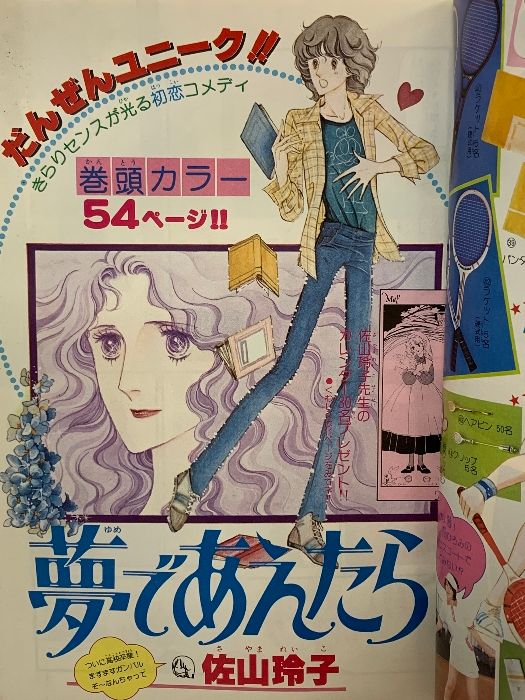 52 週刊マーガレット 昭和53年5月21日 No.22 佐山玲子 夢であえたら