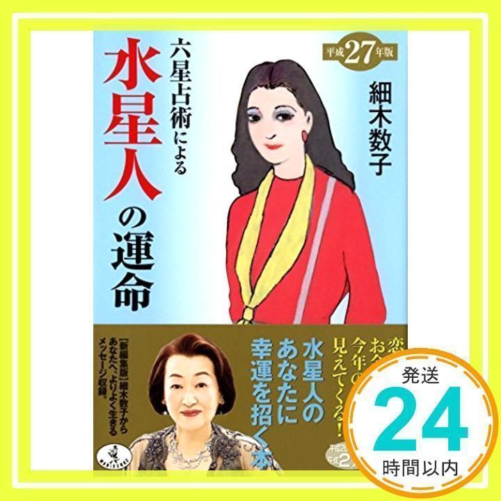 六星占術による水星人の運命 平成27年版 ワニ文庫 文庫 Aug 25, 2014 細木 数子 02 - メルカリ