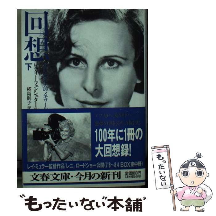 回想 ２０世紀最大のメモワール 下 文春文庫／レニ・リーフェン