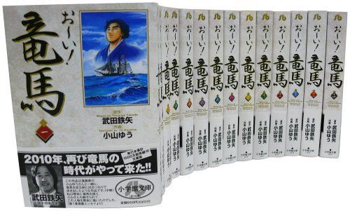 お~い! 竜馬 文庫版 コミック 全14巻セット (小学館文庫)／武田 鉄矢、小山 ゆう