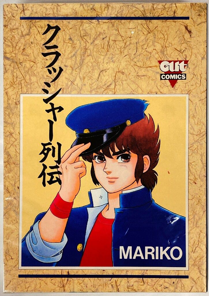 【中古】 クラッシャー列伝 ２/みのり書房/Ｍａｒｉｋｏ 中古】 クラッシャー列伝 2 （OUT COMICS） / MARIKO / みのり