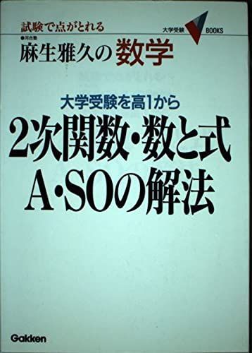 学習研究社 麻生雅久の数学 大学受験を高1から 2次関数・数と式 A・SOの解法 1998 - メルカリ