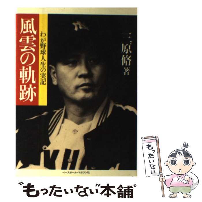 Amazon.co.jp: 三原脩 「 風雲の軌跡 わが野球人生の実記 」野球
