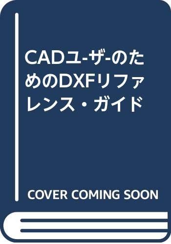 CADユ-ザ-のためのDXFリファレンス ガイド