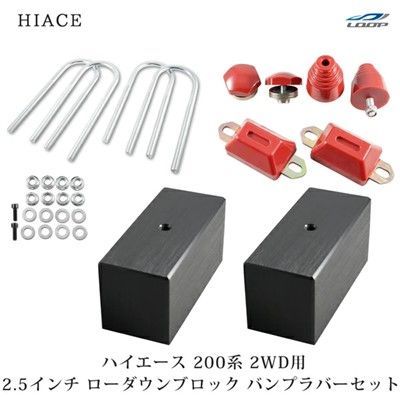 ハイエース 200系 車高調整 ローダウンブロック 2.5インチ | 2WD用 