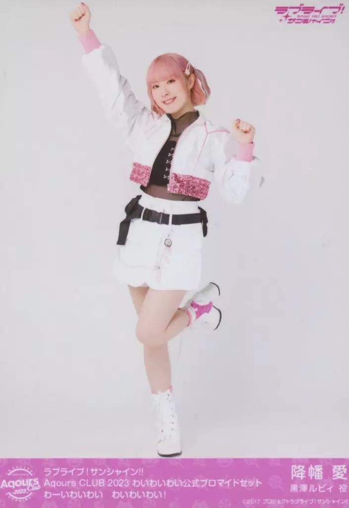 中古】生写真(女性) Aqours/降幡愛/全身/わーいわいわい わいわいわい