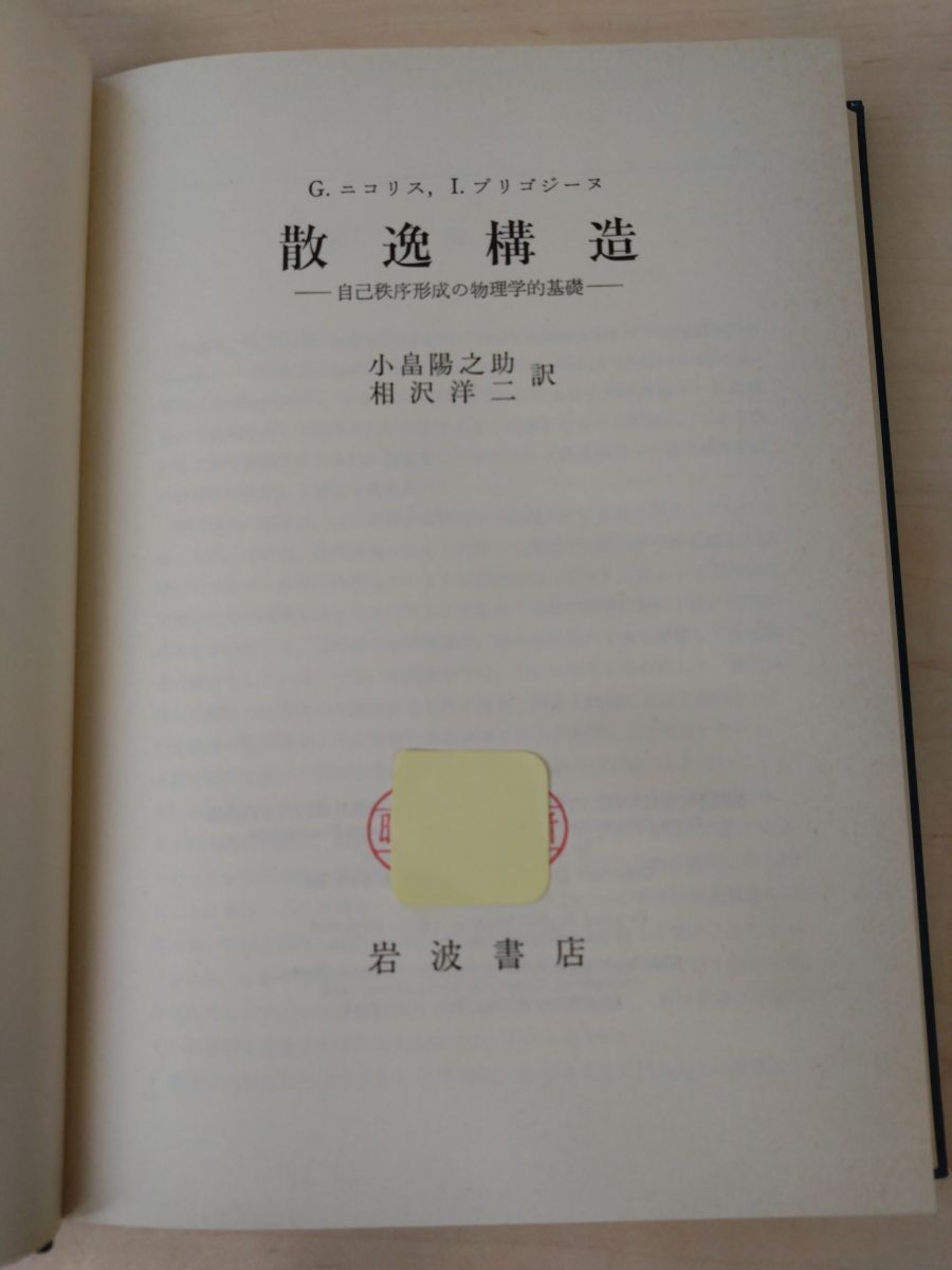 散逸構造 自己秩序形成の物理学的基礎 G.ニコリス・I.プリゴジーヌ／著 小畠陽之助・相沢洋二／訳 岩波書店【タイトルページに蔵印有】 - メルカリ