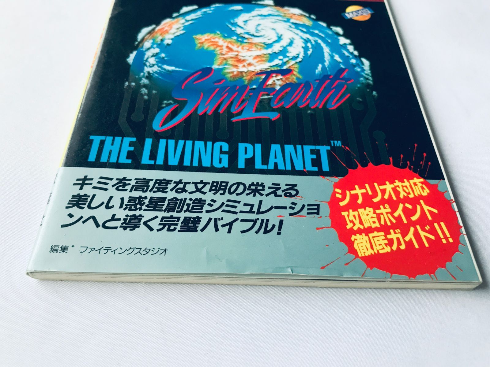 シムアース 必勝攻略法 SFC ガイド 攻略本 初版 SimEarth THE LIVING