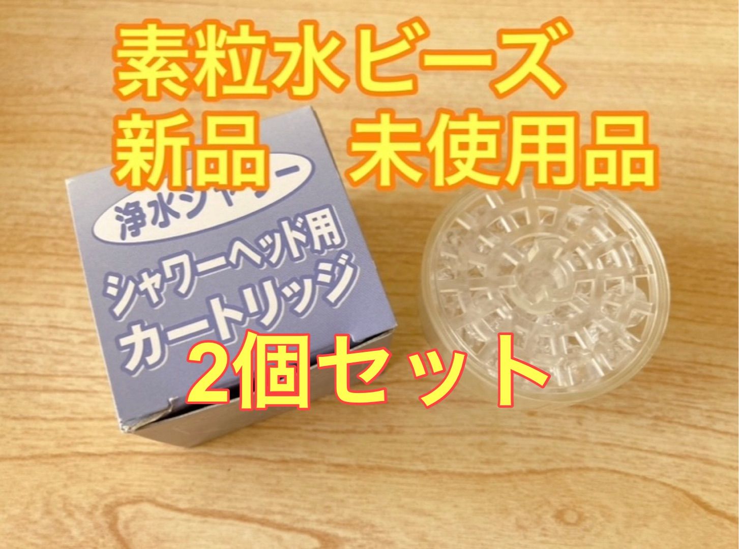 素粒水 シャワーカートリッジ2個セット - 食器