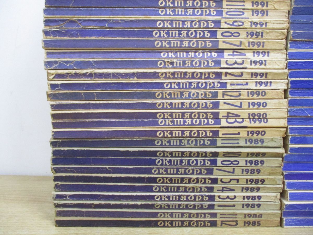 ■02)【同梱不可】ロシア語 ロシア文学雑誌 まとめ売り約75冊大量セット/本/インテリア/ディスプレイ/文芸/洋雑誌/洋書/1985〜2003年/B □02)【同梱不可】ロシア語 ロシア文学雑誌 まとめ売り約75冊