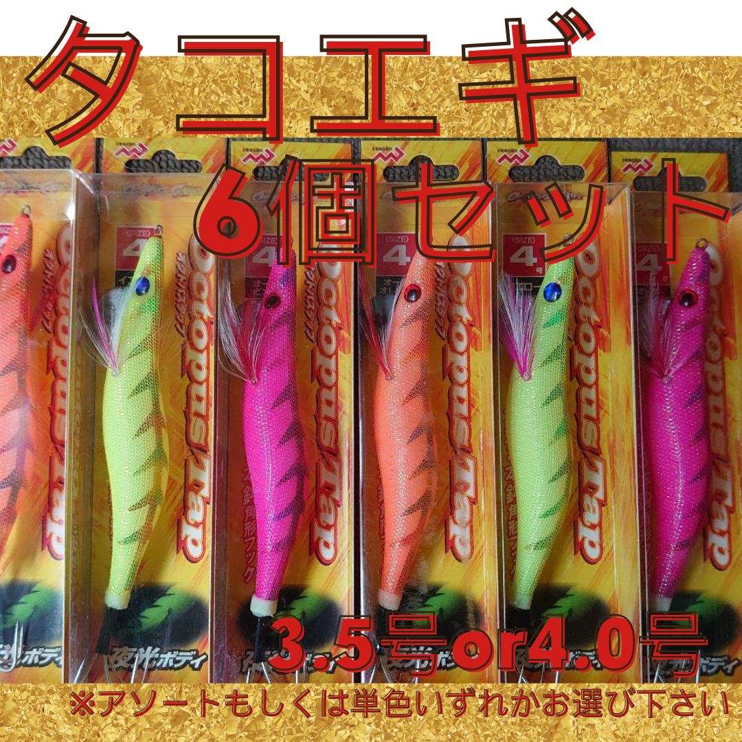 激安】タコエギ オクトパスタップ6個セット ※在庫限りの限定特価