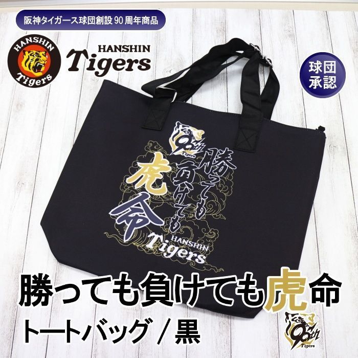 阪神タイガース 勝っても負けても虎命 トートバッグ 2025年 90周年 勝っても負けても虎命 トートバック - 阪神タイガース公式