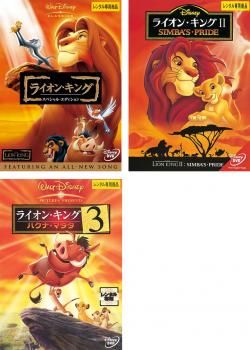 ライオン キング 3枚セット エディション 2 3 ハクナ マタタ 全巻 アニメ DVD レンタル落ち