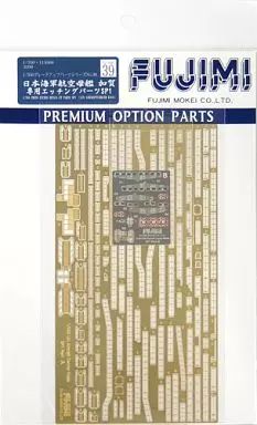 こやページ 中古】プラモデル 1/350 日本海軍航空母艦 加賀専用エッチングパーツ