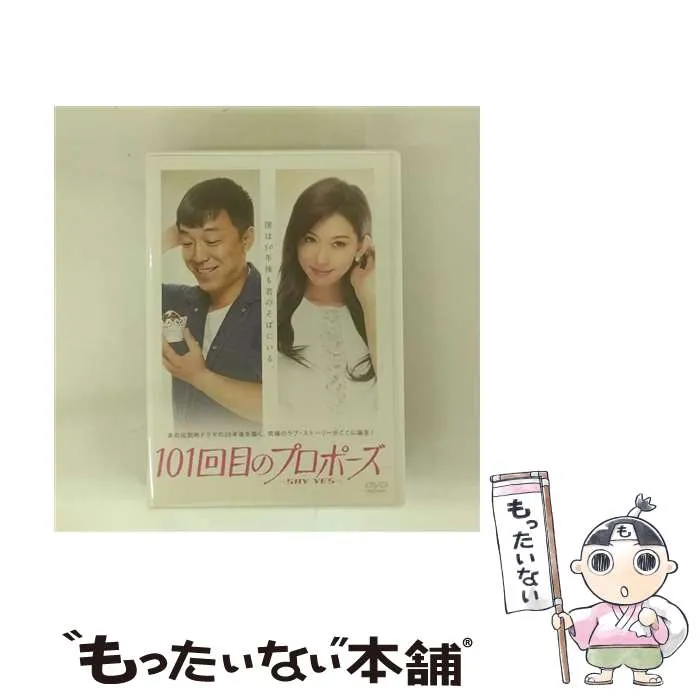 2025年最新】101回目のプロポーズ~SAY YES~ DVDの人気アイテム - メルカリ